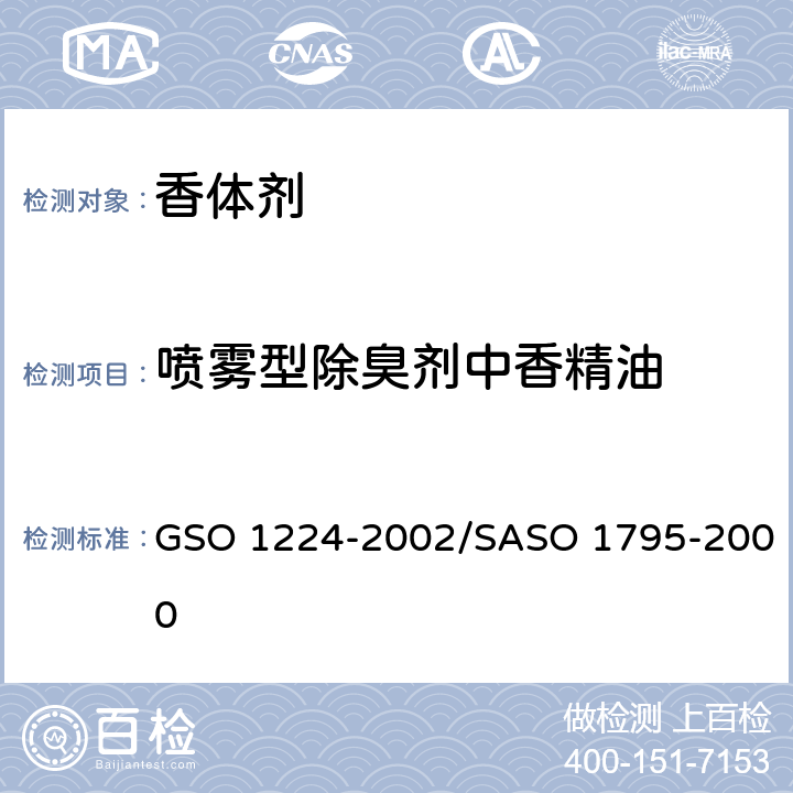 喷雾型除臭剂中香精油 GSO 122 化妆品-含酒精的香水-测试方法 4-2002/SASO 1795-2000