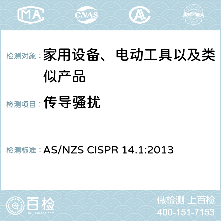 传导骚扰 家用设备，电动工具及类似产品的电磁兼容要求 第一部分:辐射部分 AS/NZS CISPR 14.1:2013 4.1