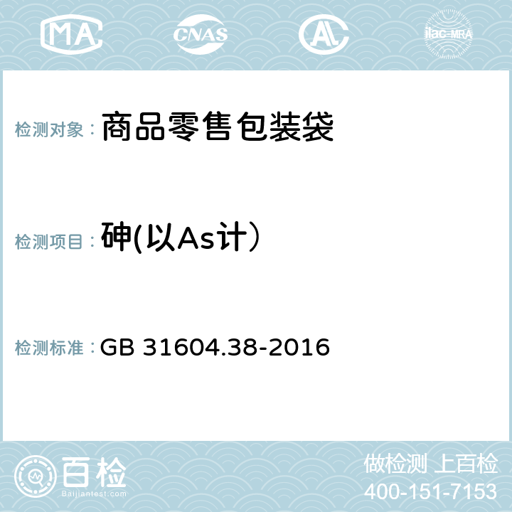 砷(以As计） 食品安全国家标准 食品接触材料及制品 砷的测定和迁移量的测定 GB 31604.38-2016