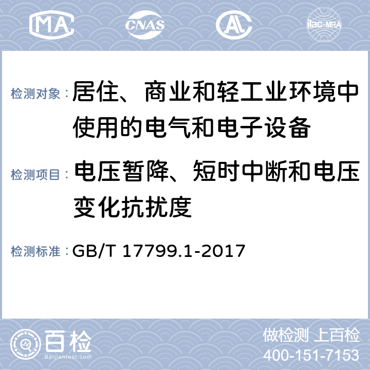 电压暂降、短时中断和电压变化抗扰度 电磁兼容 通用标准 居住、商业和轻工业环境中的抗扰度 GB/T 17799.1-2017 表4 4.2, 4.3