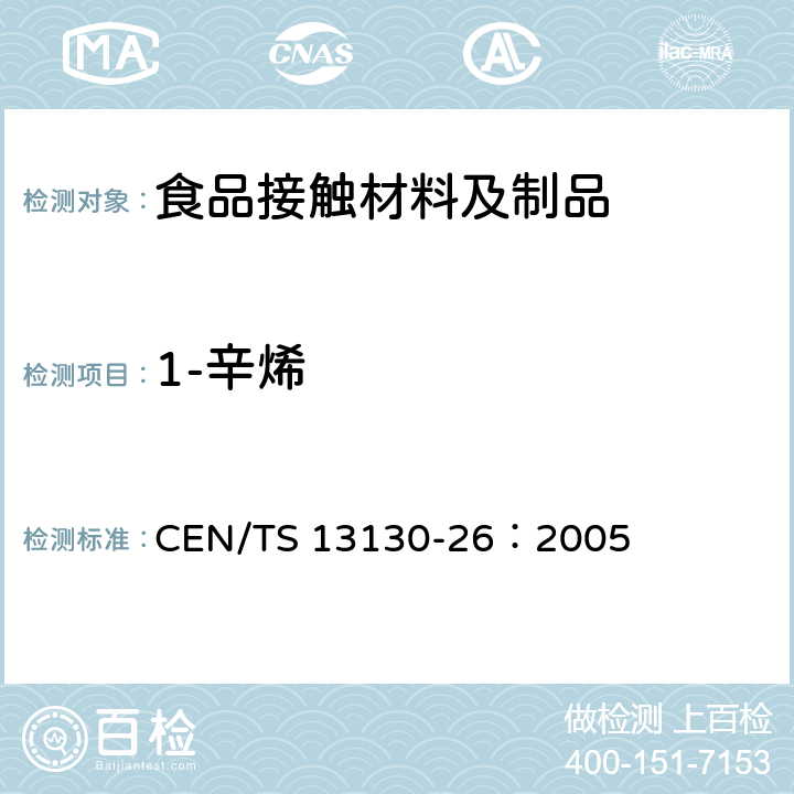 1-辛烯 食品接触材料及其制品 塑料中受限物质 第26部分：食品模拟物中1-辛烯和四氢呋喃的测定 CEN/TS 13130-26：2005