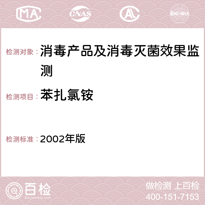 苯扎氯铵 消毒技术规范 2002年版 2.2.1.2.14