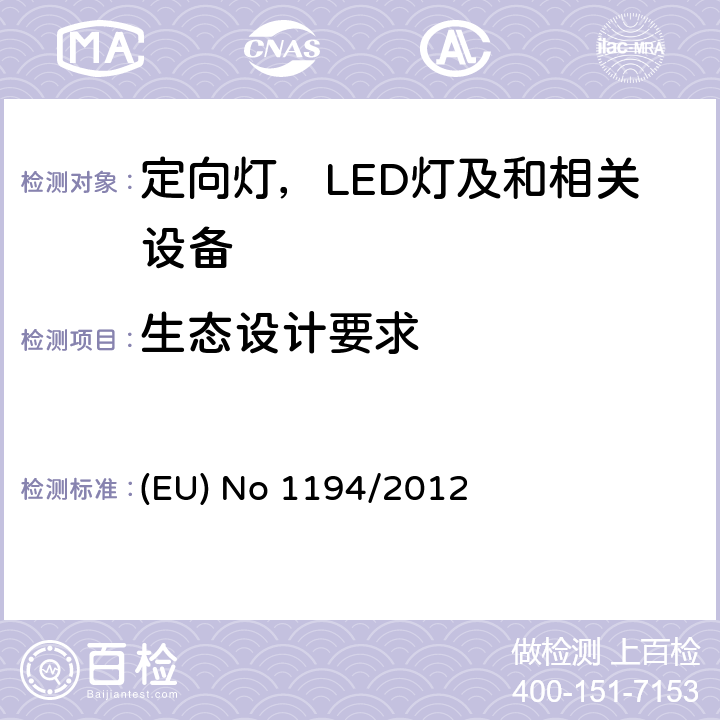 生态设计要求 执行指令2009/125/EC的欧洲议会和理事会关于定向灯,LED灯和相关设备的生态设计指令 (EU) No 1194/2012 3