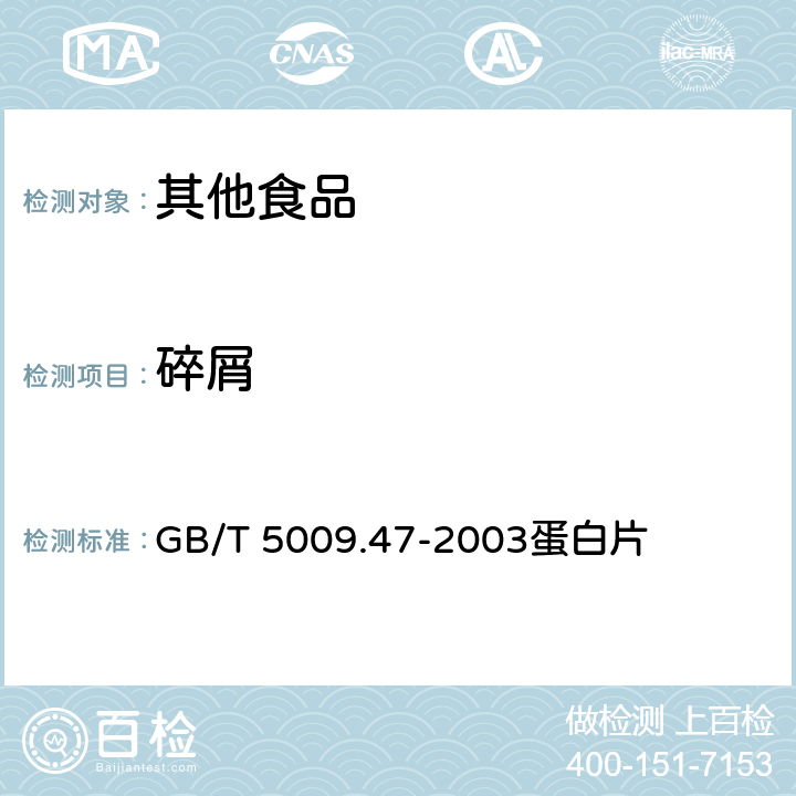 碎屑 蛋与蛋制品卫生标准的分析方法 GB/T 5009.47-2003蛋白片