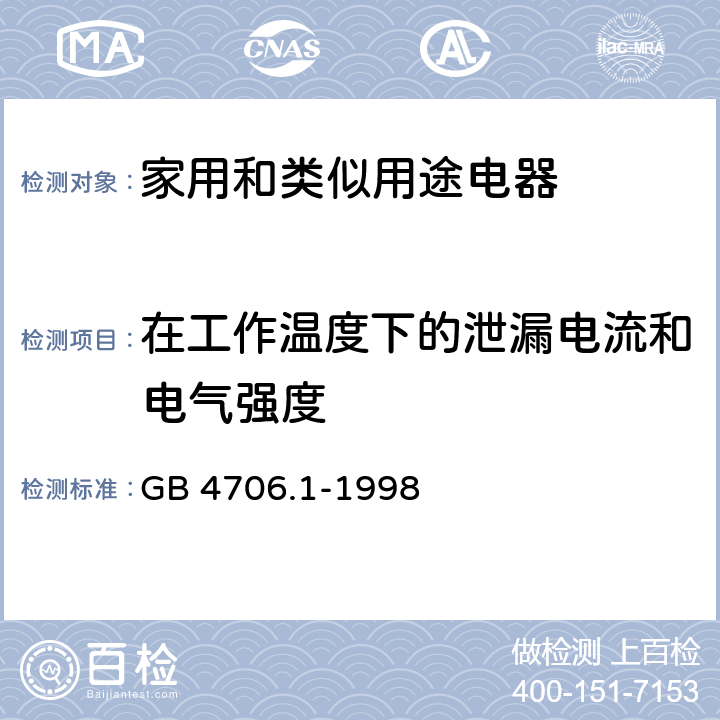 在工作温度下的泄漏电流和电气强度 家用和类似用途电器的安全 第1部分：通用要求 GB 4706.1-1998 13