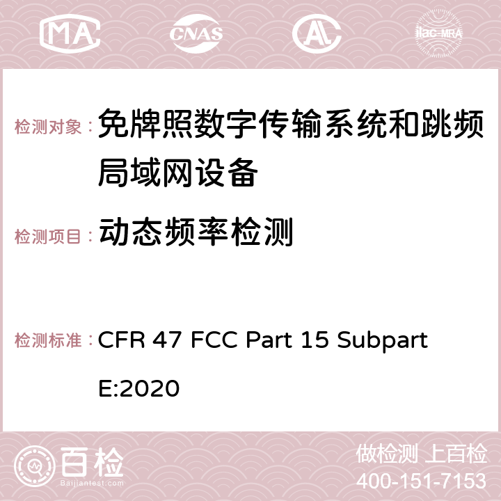 动态频率检测 免牌照国家信息基础设施设备； 无线电设备的一般符合性要求； 数字传输系统,跳频系统和Licence-Exempt局域网(LE-LAN)设备 CFR 47 FCC Part 15 Subpart E:2020