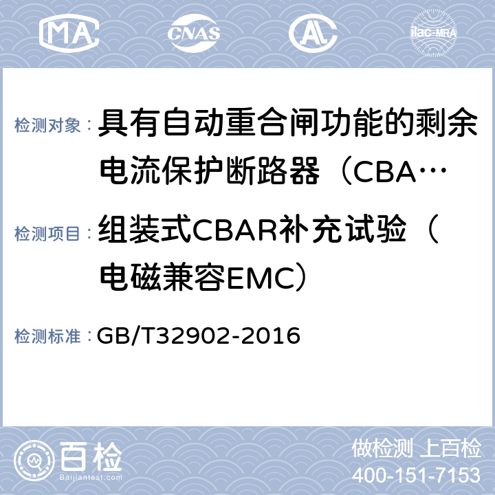 组装式CBAR补充试验（电磁兼容EMC） 具有自动重合闸功能的剩余电流保护断路器（CBAR） GB/T32902-2016 9.4.2
