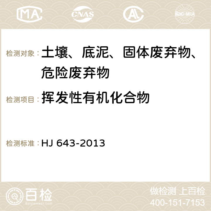 挥发性有机化合物 固体废物 挥发性有机物的测定 顶空-气相色谱-质谱法 HJ 643-2013