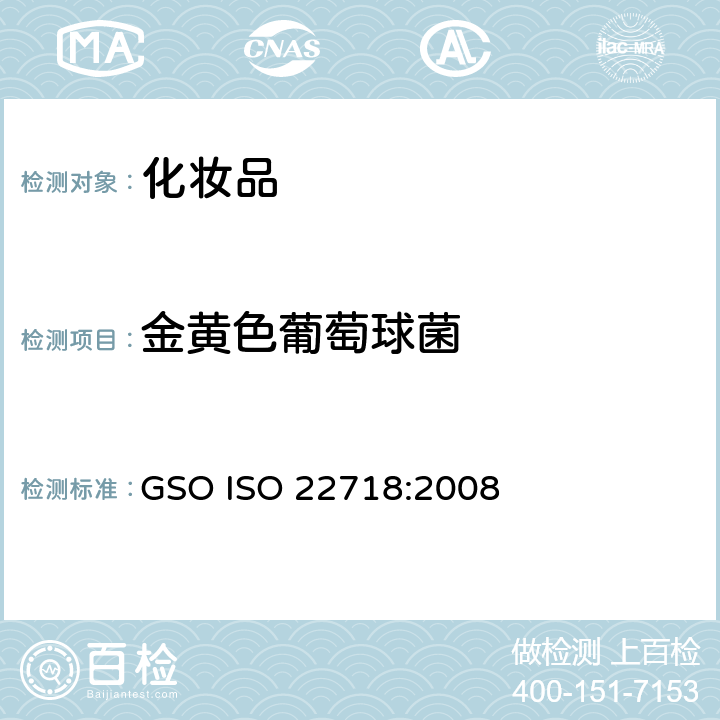 金黄色葡萄球菌 化妆品-微生物-金黄色葡萄球菌的检测 GSO ISO 22718:2008