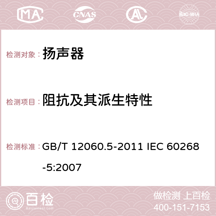 阻抗及其派生特性 声系统设备第5部分-扬声器 GB/T 12060.5-2011 IEC 60268-5:2007