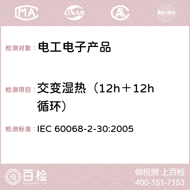 交变湿热（12h＋12h循环） 电工电子产品环境试验 第2-30部分：试验方法 试验Db 交变湿热（12h＋12h循环） IEC 60068-2-30:2005 4