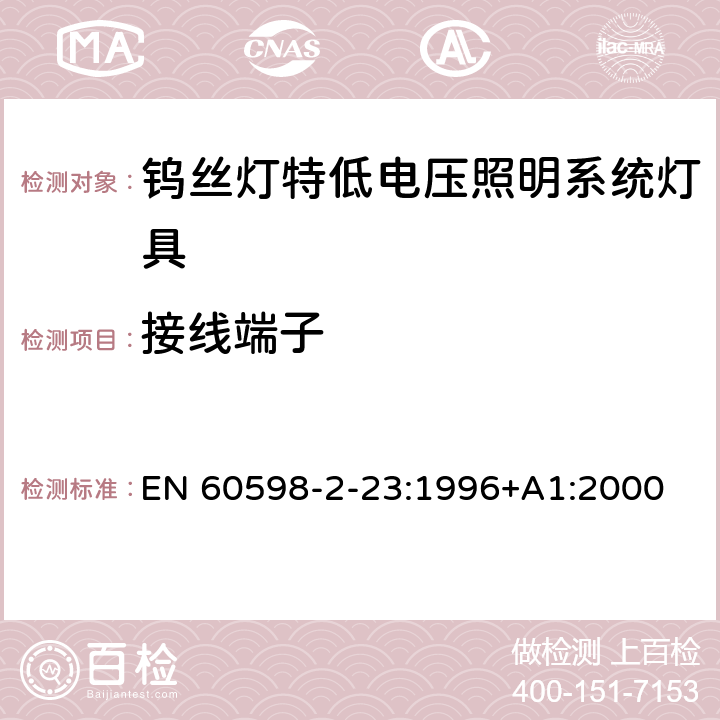 接线端子 钨丝灯特低电压照明系统灯具安全要求 EN 60598-2-23:1996+A1:2000 23.10