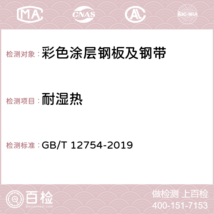 耐湿热 彩色涂层钢板及钢带 GB/T 12754-2019 7.1.2.12