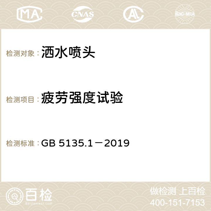 疲劳强度试验 《自动喷水灭火系统 第1部分：洒水喷头》 GB 5135.1－2019 7.13