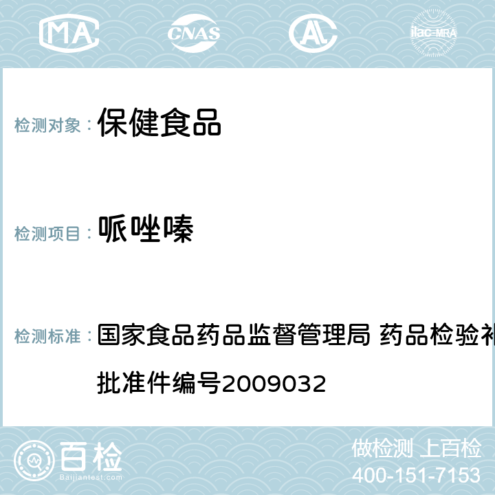 哌唑嗪 降压类中成药中非法添加化学药品补充检验方法 国家食品药品监督管理局 药品检验补充检验方法和检验项目批准件编号2009032