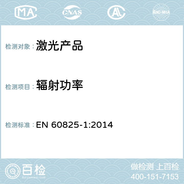 辐射功率 EN 60825-1:2014 激光产品的安全.第1部分:设备分类和要求  5