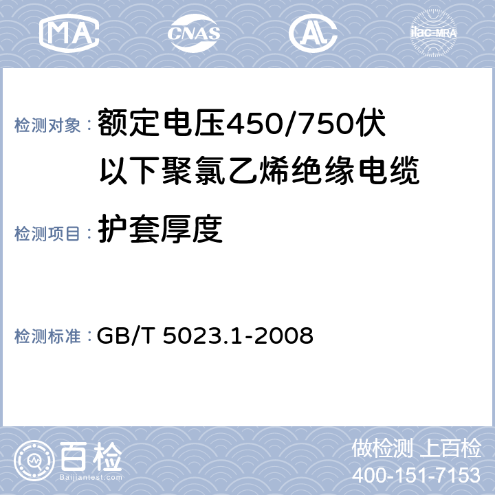 护套厚度 额定电压450/750V及以下聚氯乙烯绝缘电缆 第1部分：一般要求 GB/T 5023.1-2008 5.5.3