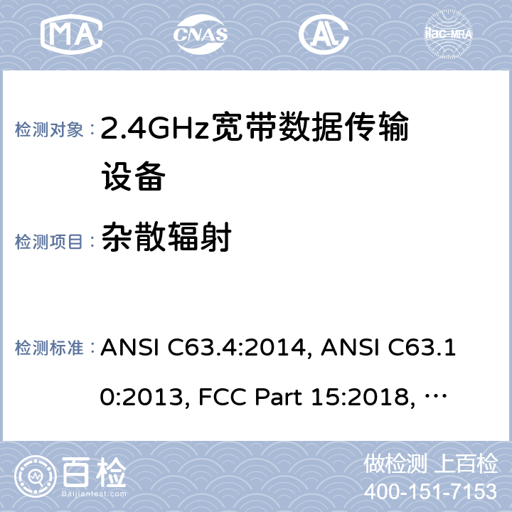 杂散辐射 9kHz-40GHz 低电压电子电气设备的射频噪声发射的测量方法 ANSI C63.4:2014, ANSI C63.10:2013, FCC Part 15:2018, LP0002:2011 15.247