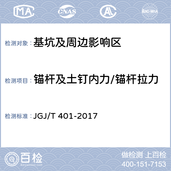 锚杆及土钉内力/锚杆拉力 锚杆检测与监测技术规程 JGJ/T 401-2017 10