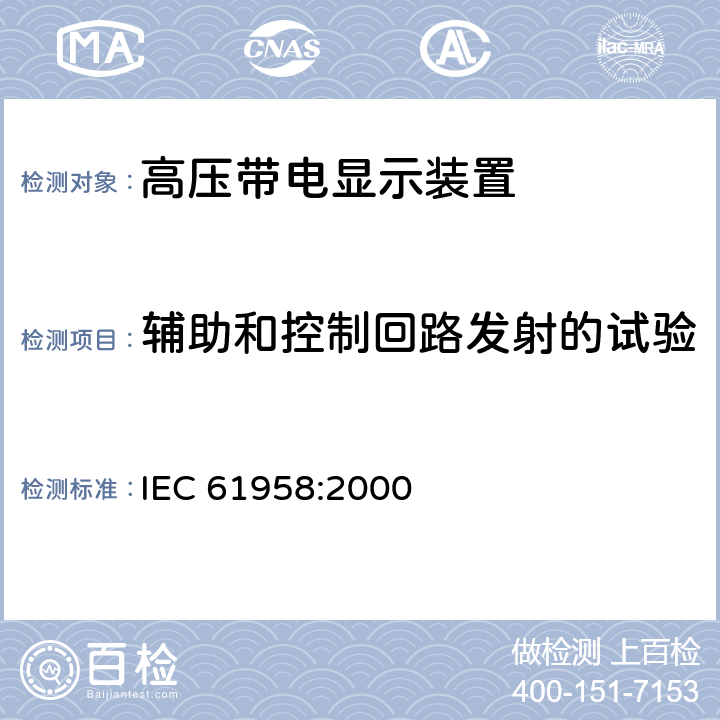 辅助和控制回路发射的试验 IEC 61958-2000 预制的高压开关设备和控制设备组件 电压指示系统