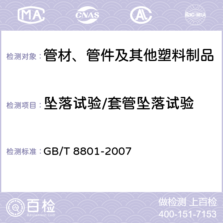 墜落試驗(yàn)/套管墜落試驗(yàn) 硬聚氯乙烯（PVC-U）管件墜落試驗(yàn)方法 GB/T 8801-2007 全部條款
