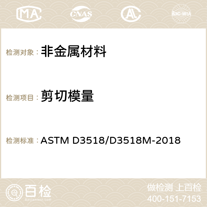 剪切模量 ASTM D3518/D3518 采用±45°层压板拉伸试验测量聚合物基复合材料面内剪切响应的标准试验方法1 M-2018
