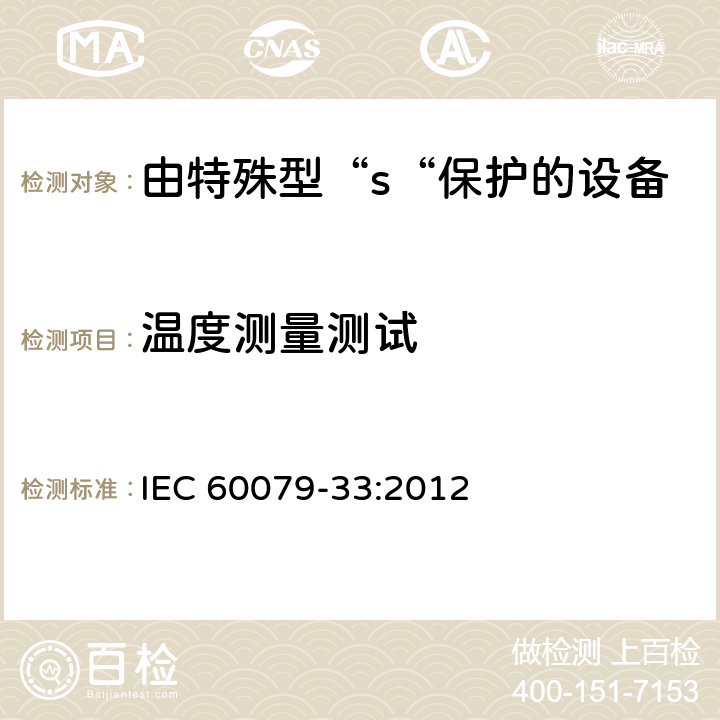 温度测量测试 IEC 60079-33-2012 易爆气体环境 第33部分:特殊防护“S”的设备防护