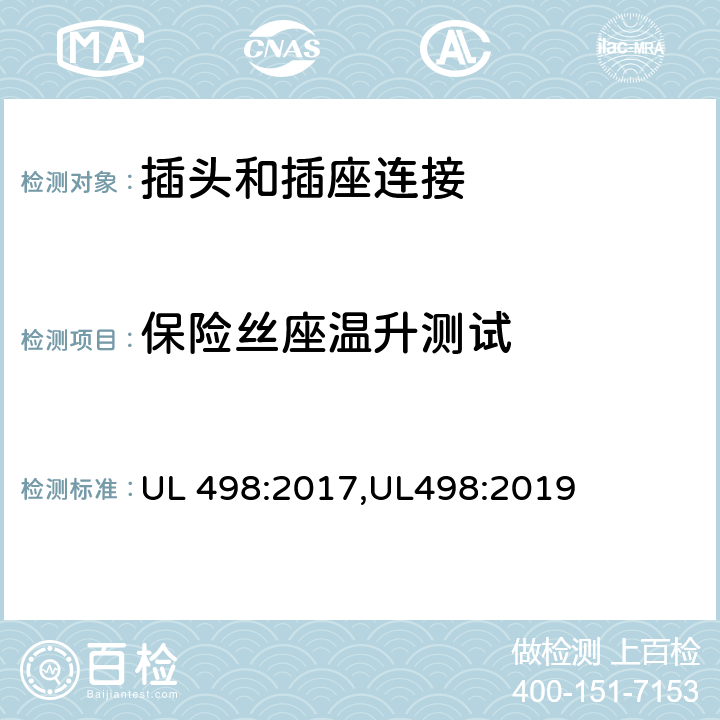 保险丝座温升测试 插头和插座连接安全标准 UL 498:2017,UL498:2019 121