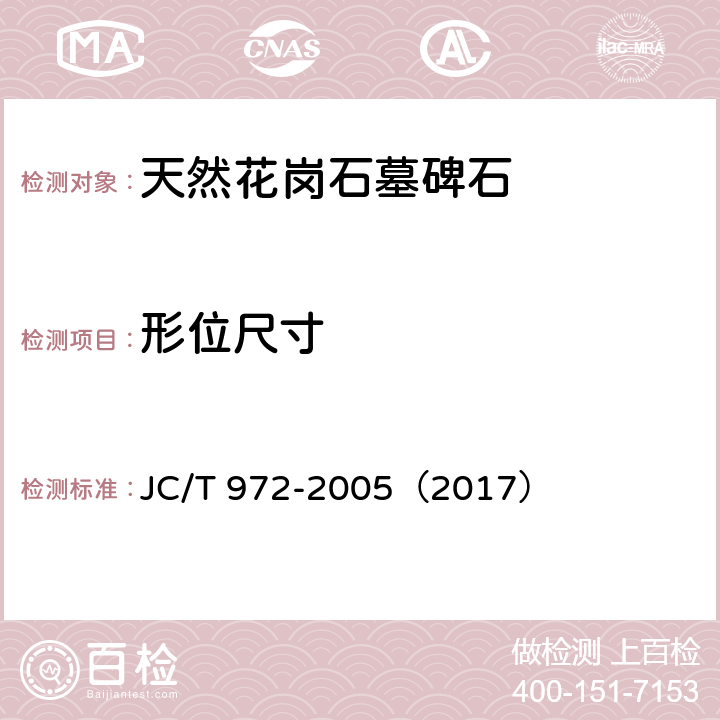 形位尺寸 天然花岗石墓碑石 JC/T 972-2005（2017） 6.3