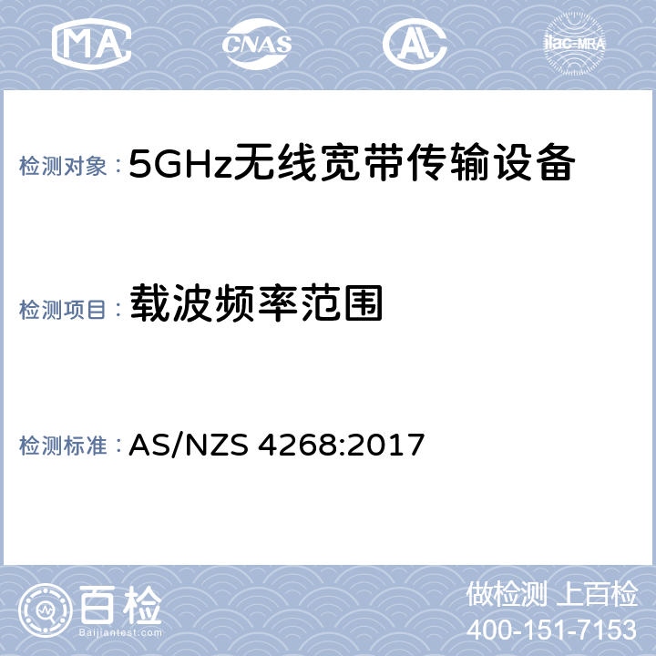 载波频率范围 AS/NZS 4268:2 无线电设备和系统-短距离设备-限值和测量方法 017 4.2.1