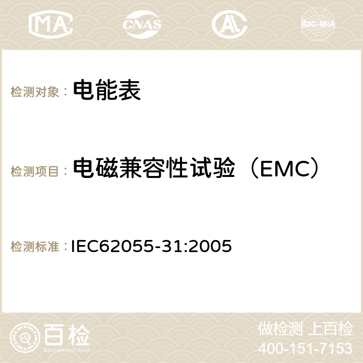 电磁兼容性试验（EMC） IEC 62055-31-2005 电能测量 付费系统 第31部分:特殊要求 静止式付费有功电能表(1和2级)
