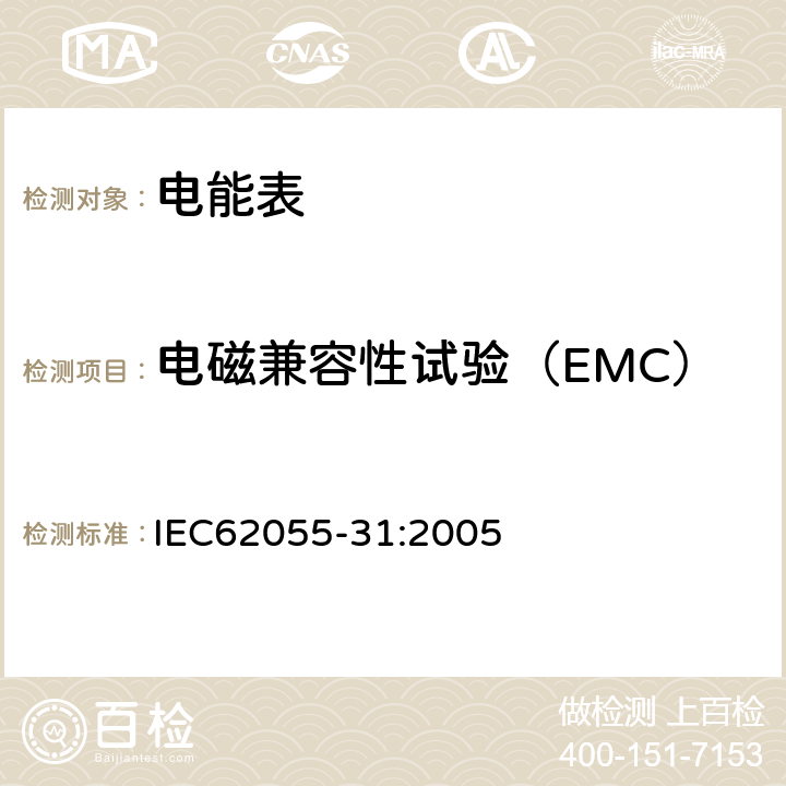 电磁兼容性试验（EMC） 电能测量 付费系统 第31部分:特殊要求 静止式付费有功电能表(1和2级) IEC62055-31:2005 7.9