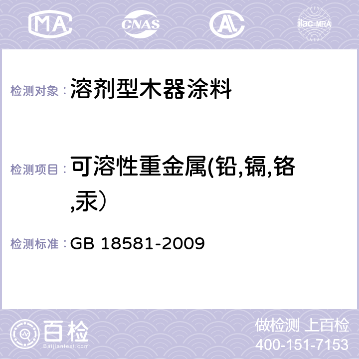 可溶性重金属(铅,镉,铬,汞） 室内装饰装修材料 溶剂型木器涂料中有害物质限量 GB 18581-2009 附录D