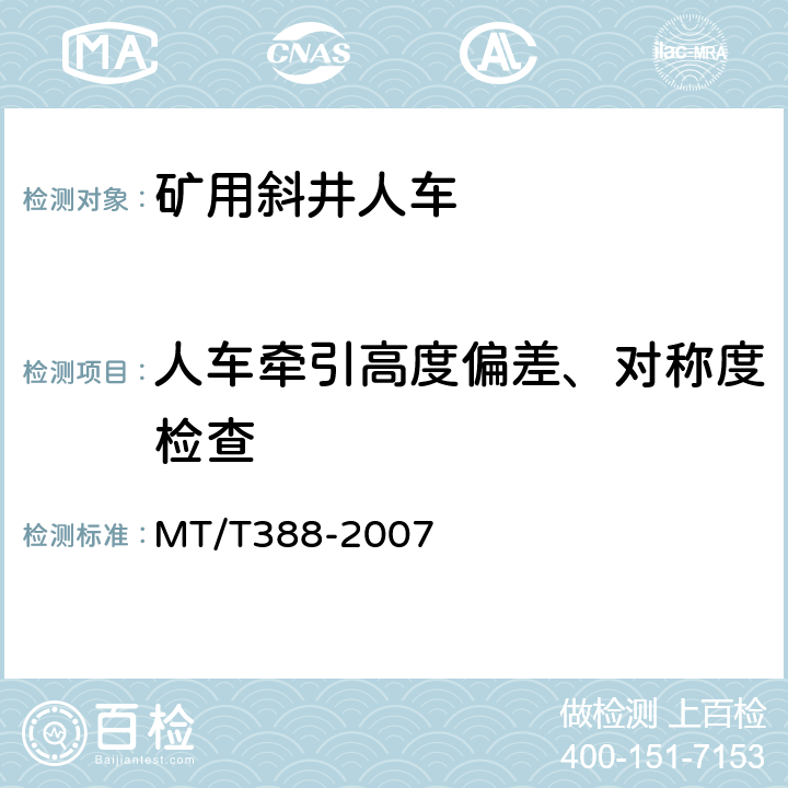 人车牵引高度偏差、对称度检查 矿用斜井人车技术条件 MT/T388-2007 5.3.14