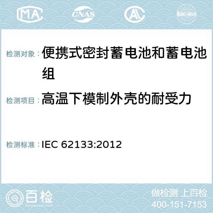 高温下模制外壳的耐受力 含碱性或其他非酸性电解液的蓄电池和蓄电池组：便携式密封蓄电池和蓄电池组的安全性要求 IEC 62133:2012 7.2.3