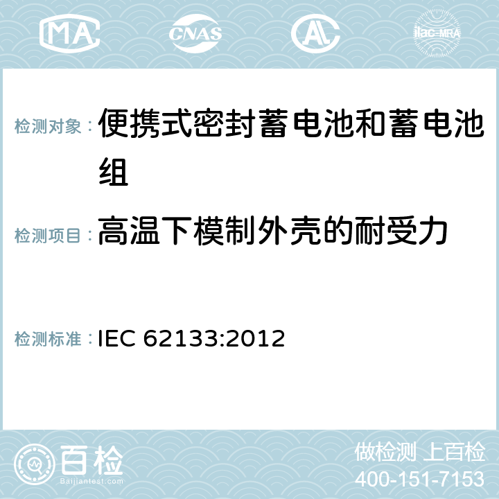 高温下模制外壳的耐受力 IEC 62133-2012 碱性和其它非酸性电解液的电池和再生蓄电池 便携式密封再生蓄电池、便携使用电池安全要求