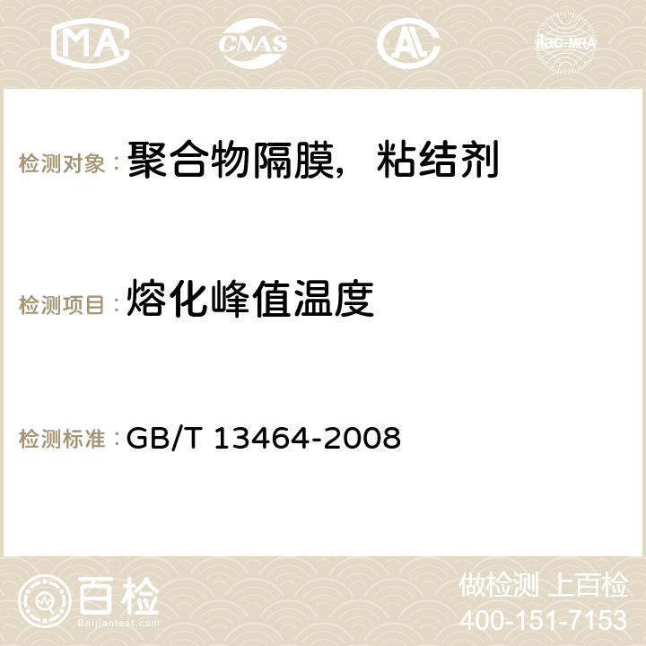 熔化峰值温度 GB/T 13464-2008 物质热稳定性的热分析试验方法