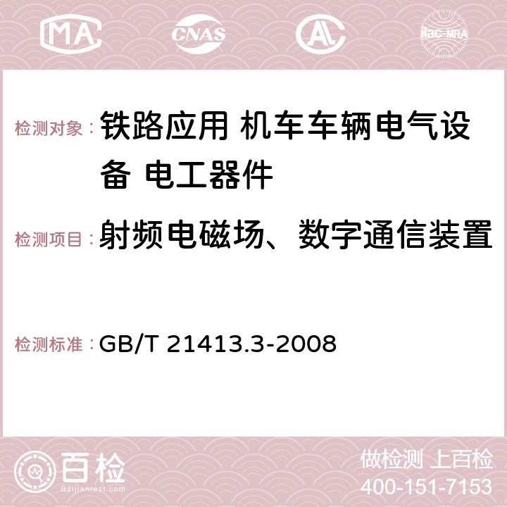 射频电磁场、数字通信装置 《铁路应用 机车车辆电气设备 第3部分: 电工器件 直流断路器规则》 GB/T 21413.3-2008 9.3.8