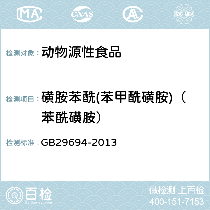 磺胺苯酰(苯甲酰磺胺)（苯?；前罚?食品安全國(guó)家標(biāo)準(zhǔn) 動(dòng)物性食品中13種磺胺類(lèi)藥物多殘留的測(cè)定 高效液相色譜法 GB29694-2013