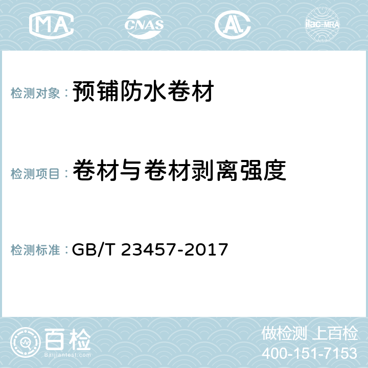 卷材与卷材剥离强度 预铺防水卷材 GB/T 23457-2017 6.22