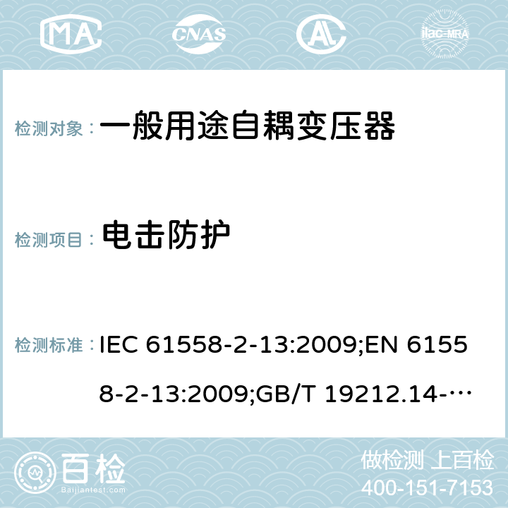 电击防护 电力变压器、电源装置和类似产品的安全 第14部分：一般用途自耦变压器的特殊要求 IEC 61558-2-13:2009;EN 61558-2-13:2009;GB/T 19212.14-2013 9