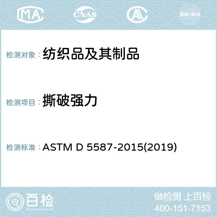 撕破强力 梯形试样法测定织物撕破强度的试验方法 ASTM D 5587-2015(2019)