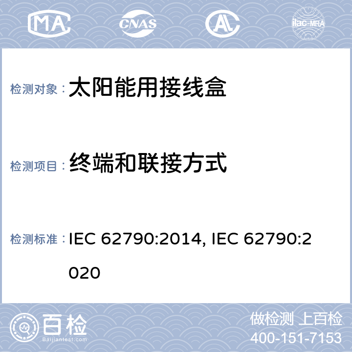 终端和联接方式 光伏组件用接线盒的安全要求和测试 IEC 62790:2014, IEC 62790:2020 5.3.19