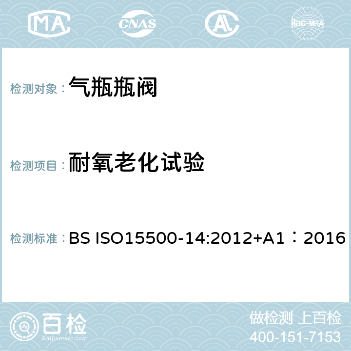 耐氧老化试验 公路车辆—压缩天然气燃料系统元件—第14部分： 限流阀 BS ISO15500-14:2012+A1：2016 BS ISO15500-2:2016 11