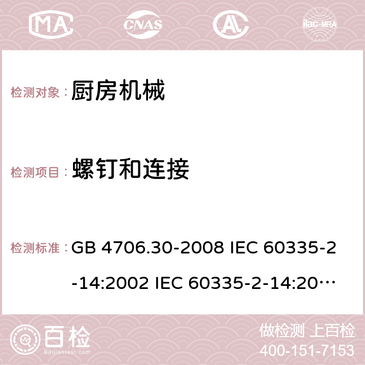 螺钉和连接 家用和类似用途电器的安全 厨房机械的特殊要求 GB 4706.30-2008 IEC 60335-2-14:2002 IEC 60335-2-14:2006+A1:2008+A2:2012 IEC 60335-2-14:2016+A1:2019 EN 60335-2-14:2006+A1:2008+A11:2012+A12:2016 AS/NZS 60335.2.14:2013 28