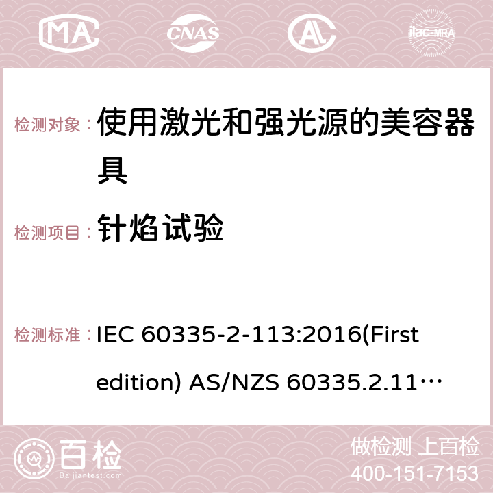 针焰试验 家用和类似用途电器的安全 使用激光和强光源的美容器具的特殊要求 IEC 60335-2-113:2016(First edition) AS/NZS 60335.2.113:2017 附录E