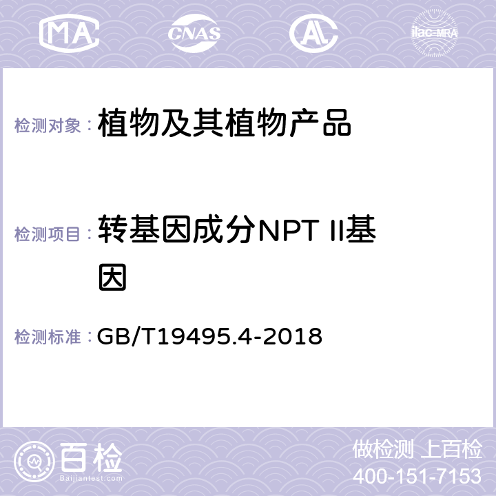 转基因成分NPT II基因 转基因产品检测实时荧光定性聚合酶链式反应（PCR）检测方法 GB/T19495.4-2018