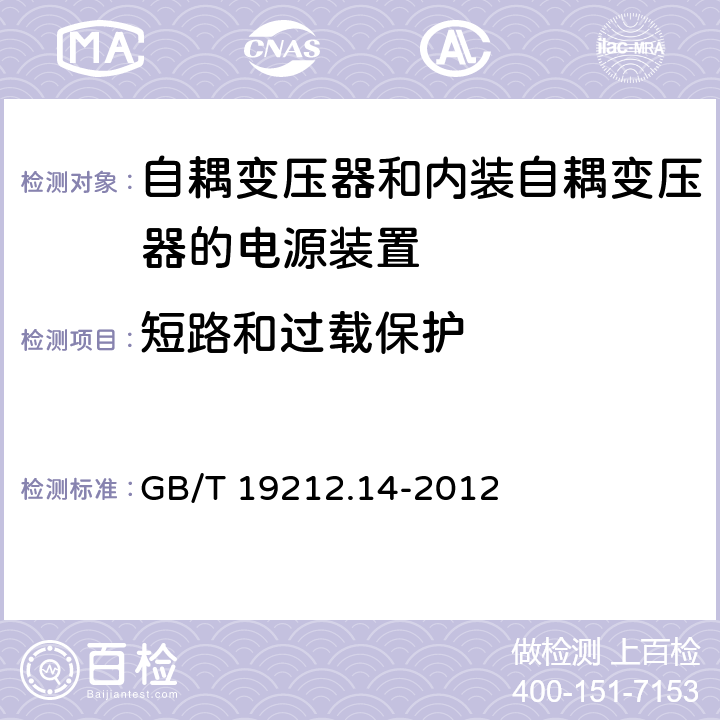 短路和过载保护 电源电压为1 100V及以下的变压器、电抗器、电源装置和类似产品的安全 第14部分:自耦变压器和内装自耦变压器的电源装置的特殊要求和试验 GB/T 19212.14-2012 Cl.15