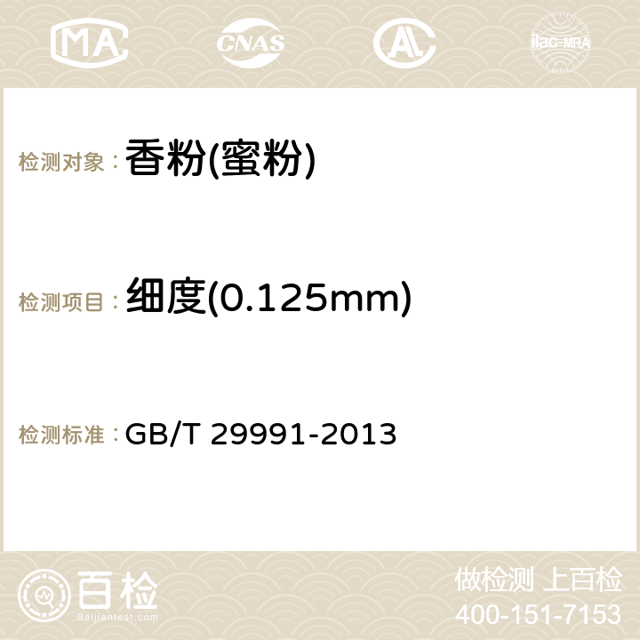 细度(0.125mm) GB/T 29991-2013 香粉(蜜粉)