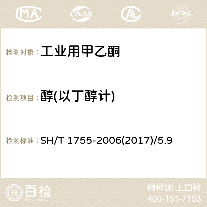 醇(以丁醇计) SH/T 1755-2006 工业用甲乙酮